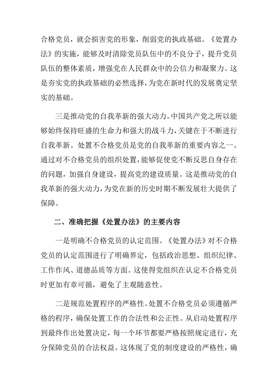 共七篇2024年度中国共产党不合格党员组织处置办法的交流发言稿.docx_第2页