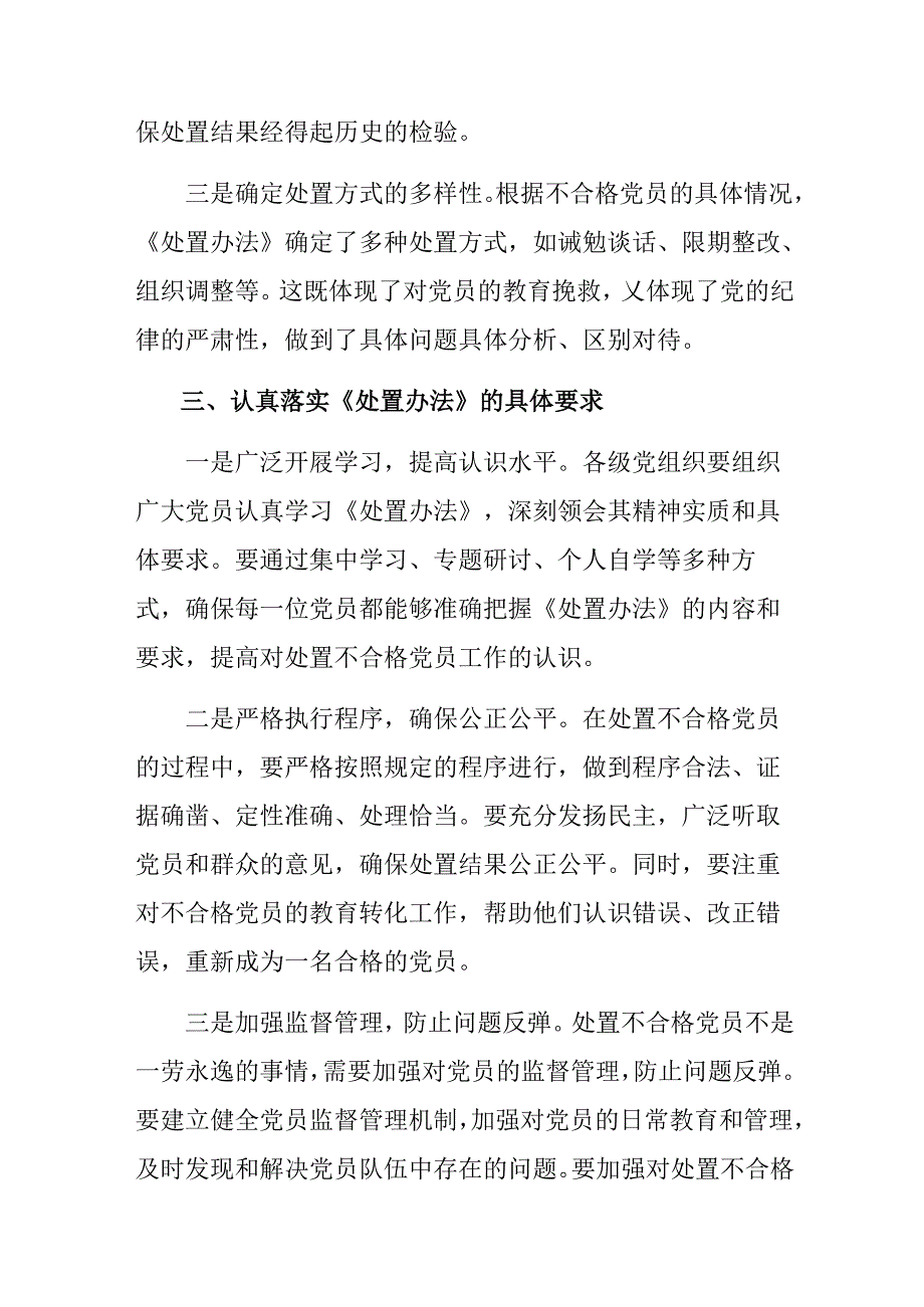 共七篇2024年度中国共产党不合格党员组织处置办法的交流发言稿.docx_第3页