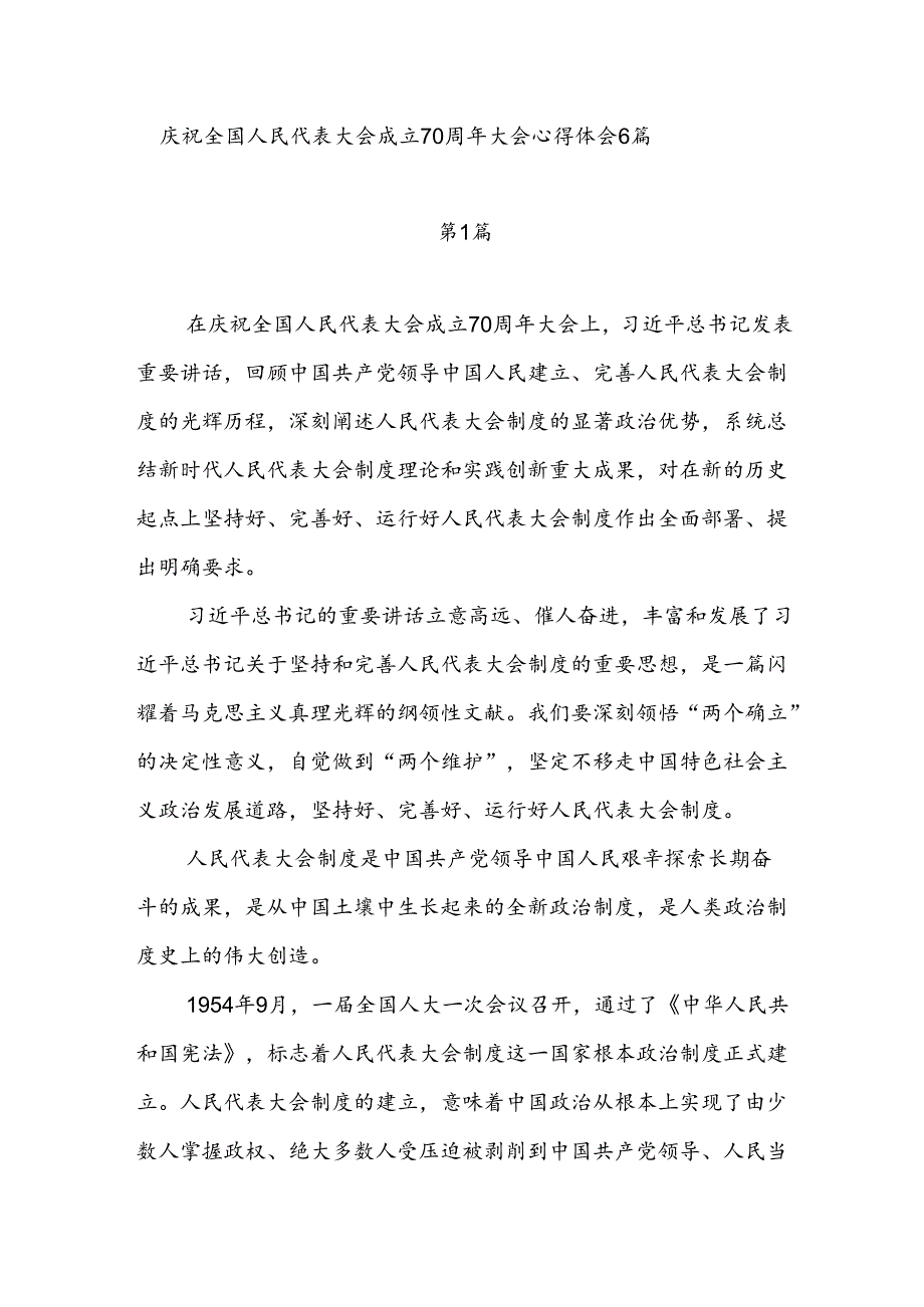 人大党员干部学习庆祝全国人民代表大会成立70周年大会心得体会研讨发言6篇.docx_第1页