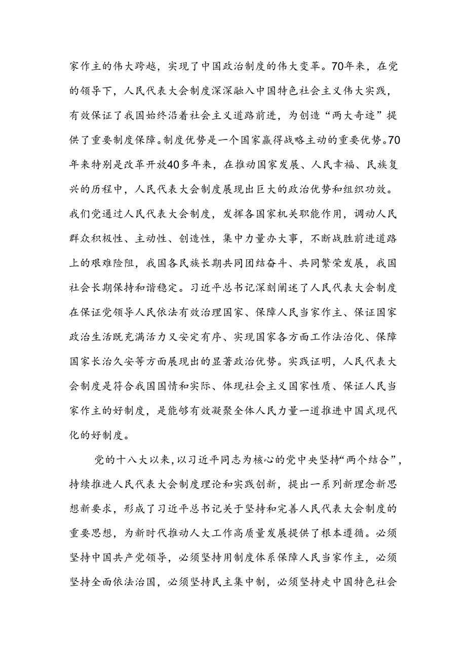 人大党员干部学习庆祝全国人民代表大会成立70周年大会心得体会研讨发言6篇.docx_第2页