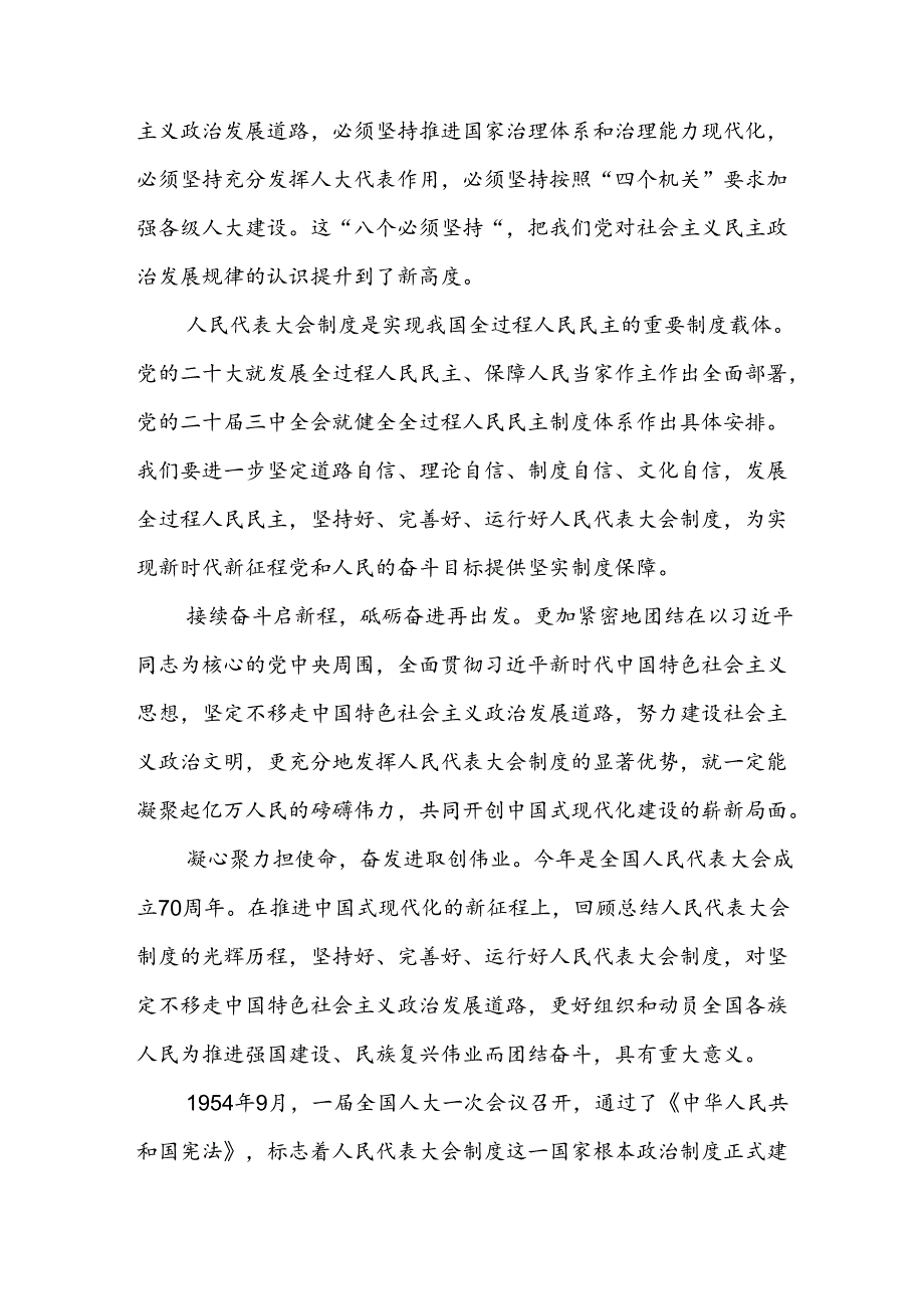 人大党员干部学习庆祝全国人民代表大会成立70周年大会心得体会研讨发言6篇.docx_第3页