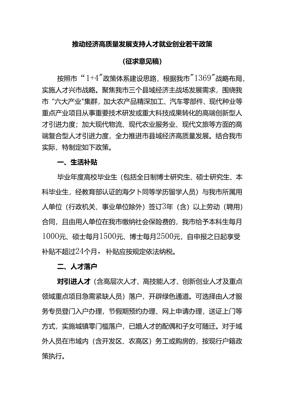 推动经济高质量发展支持人才就业创业若干政策（征求意见稿）.docx_第1页