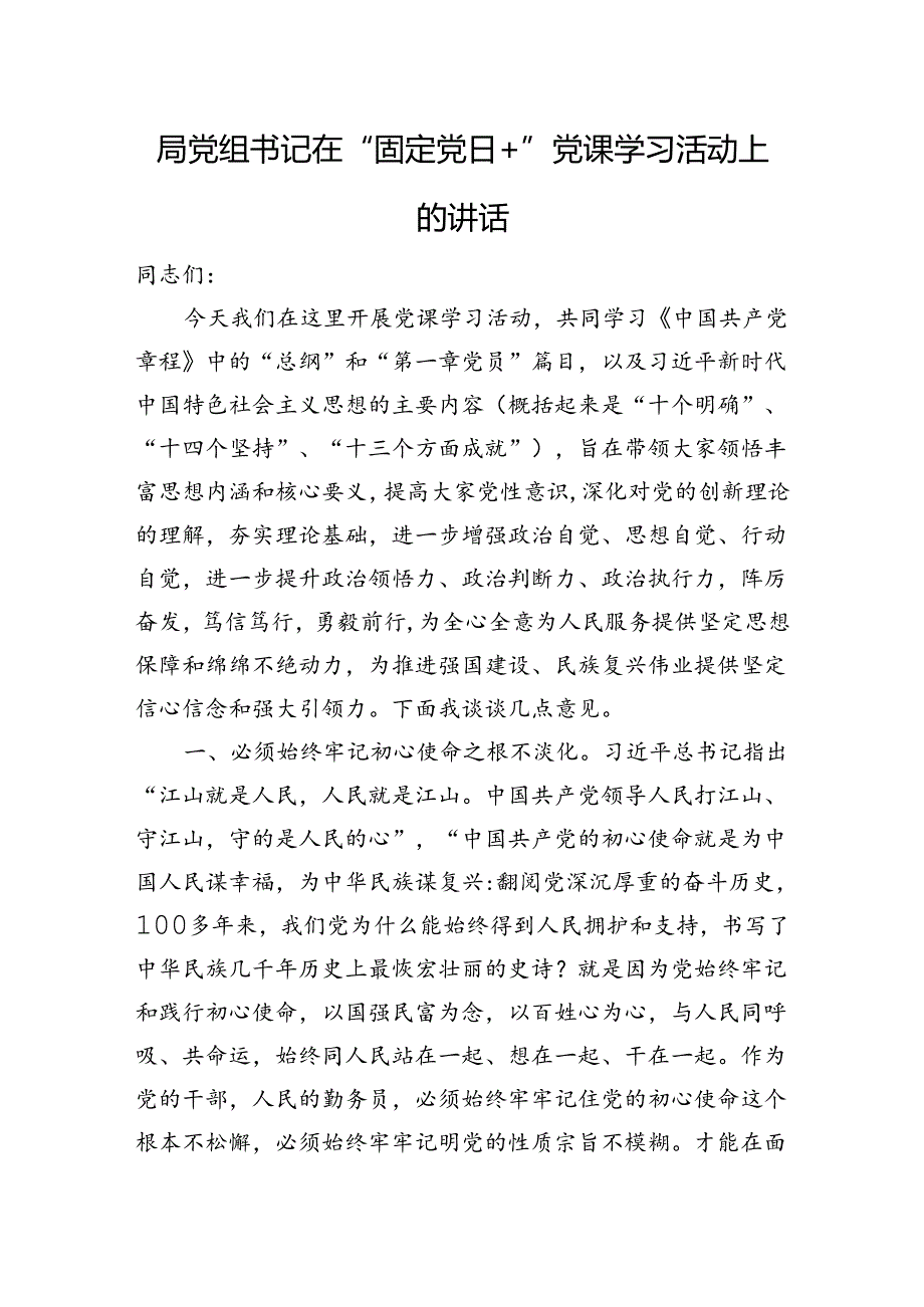 局党组书记在“固定党日+”党课学习活动上的讲话.docx_第1页