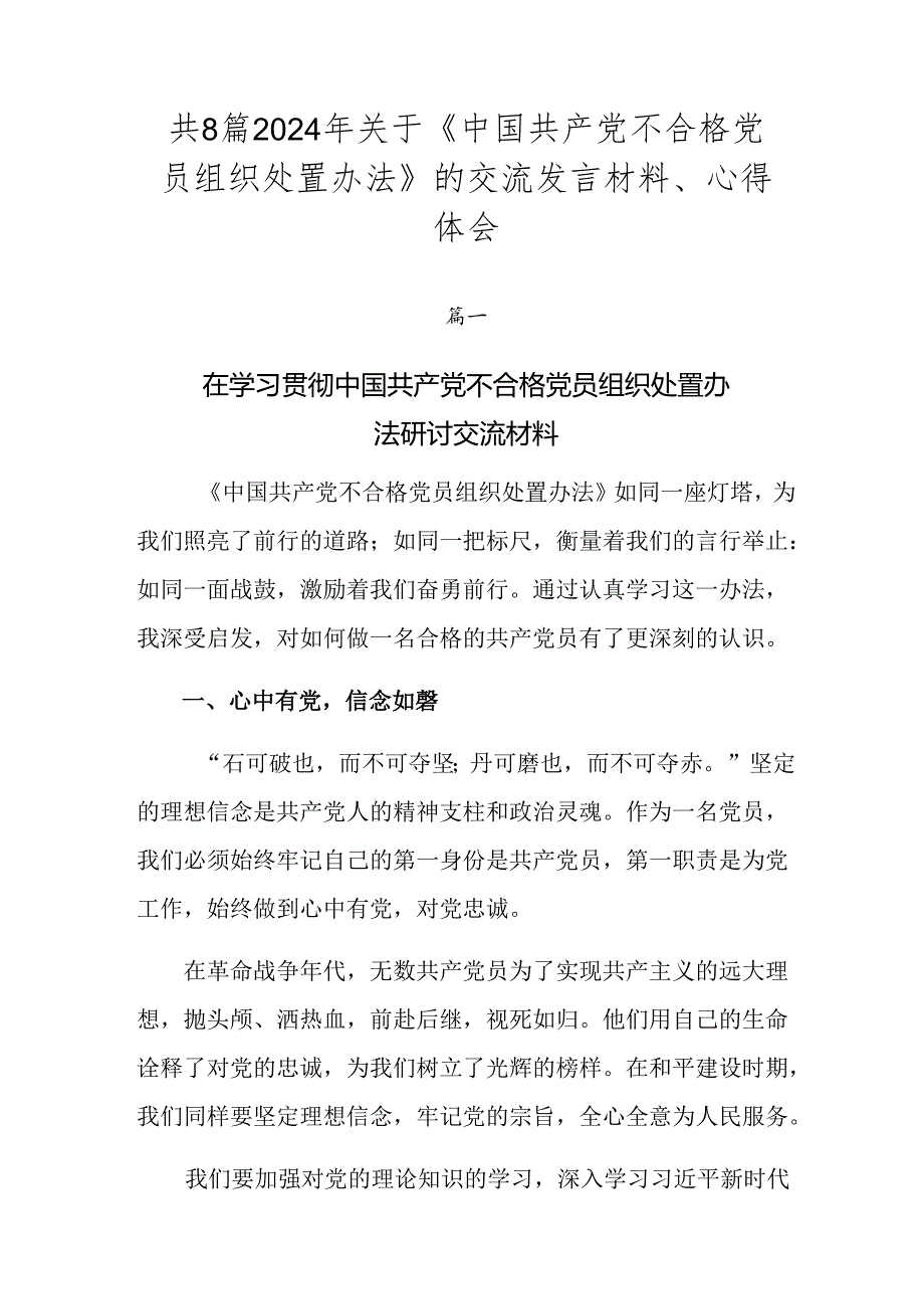 共8篇2024年关于《中国共产党不合格党员组织处置办法》的交流发言材料、心得体会.docx_第1页