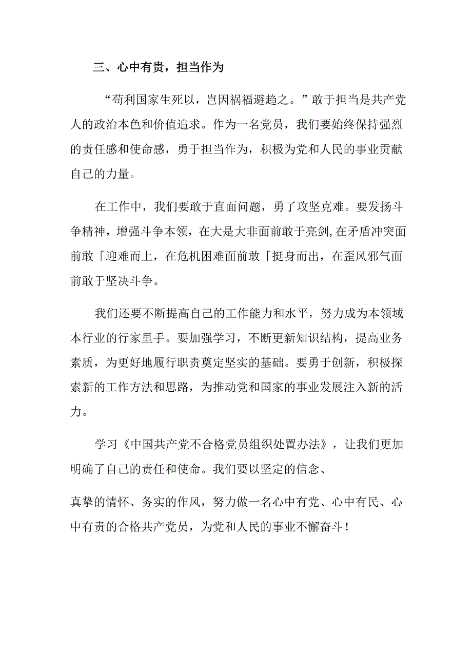 共8篇2024年关于《中国共产党不合格党员组织处置办法》的交流发言材料、心得体会.docx_第3页