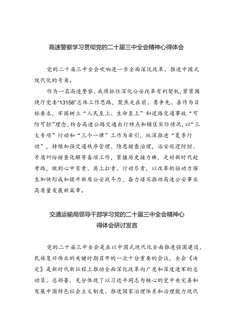 （9篇）高速警察学习贯彻党的二十届三中全会精神心得体会范文.docx_第1页