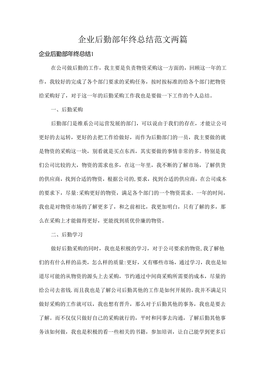 企业后勤部年终总结范文两篇.docx_第1页