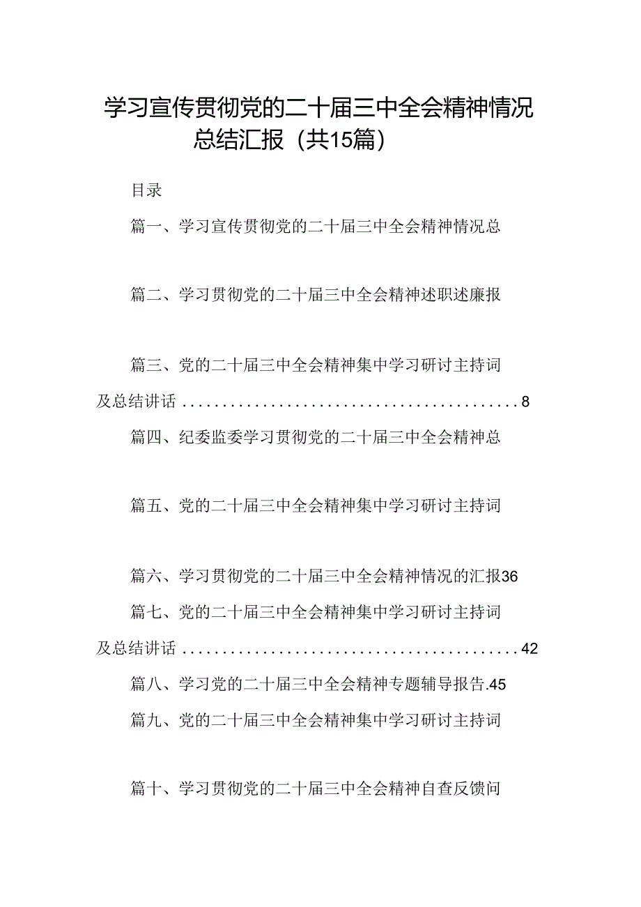 （15篇）学习宣传贯彻党的二十届三中全会精神情况总结汇报集锦.docx_第1页