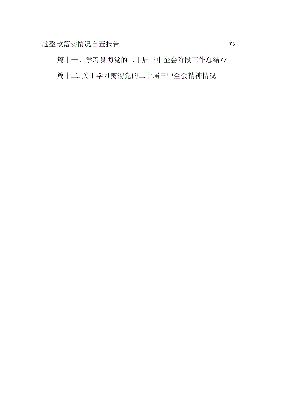 （15篇）学习宣传贯彻党的二十届三中全会精神情况总结汇报集锦.docx_第2页