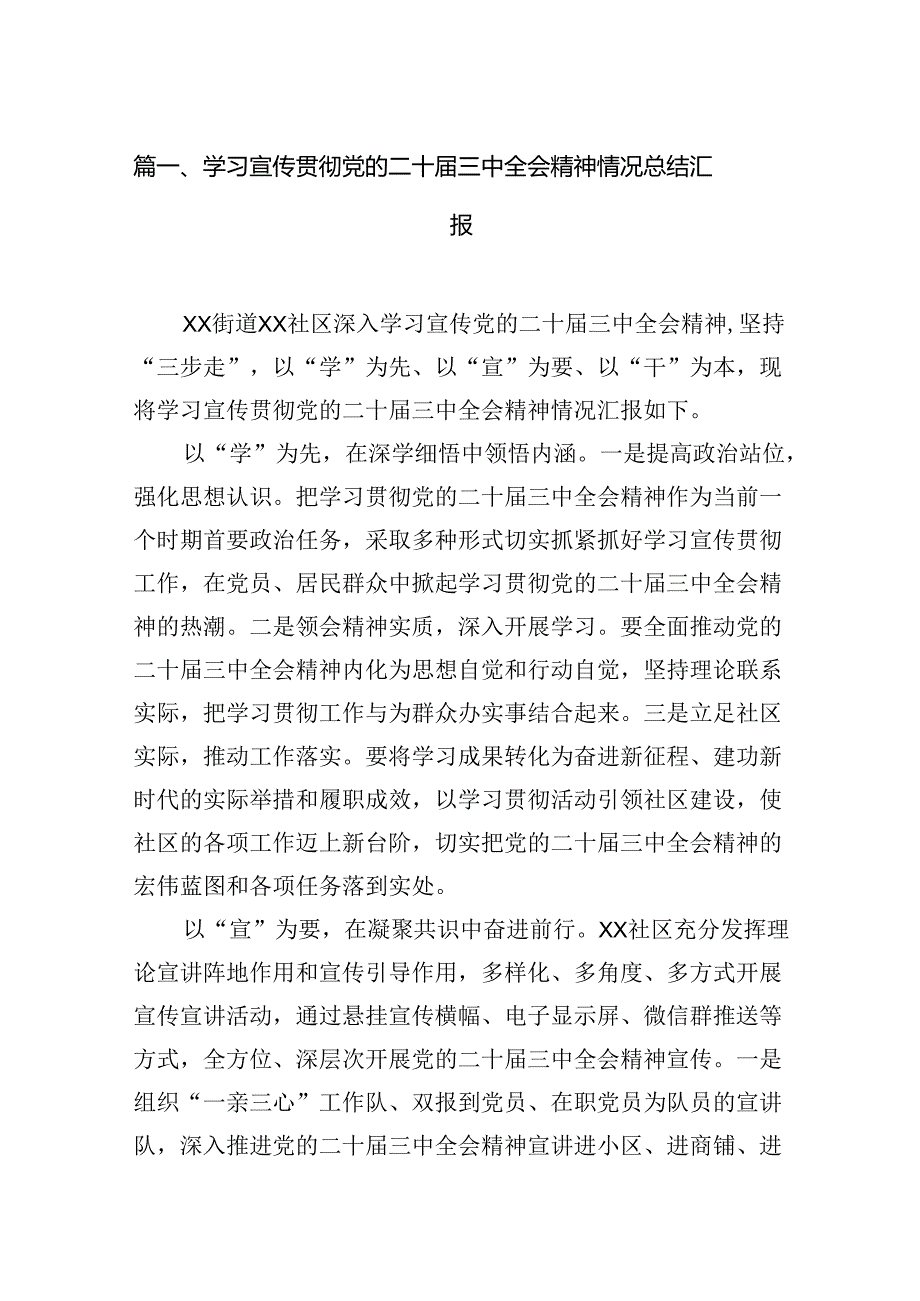 （15篇）学习宣传贯彻党的二十届三中全会精神情况总结汇报集锦.docx_第3页