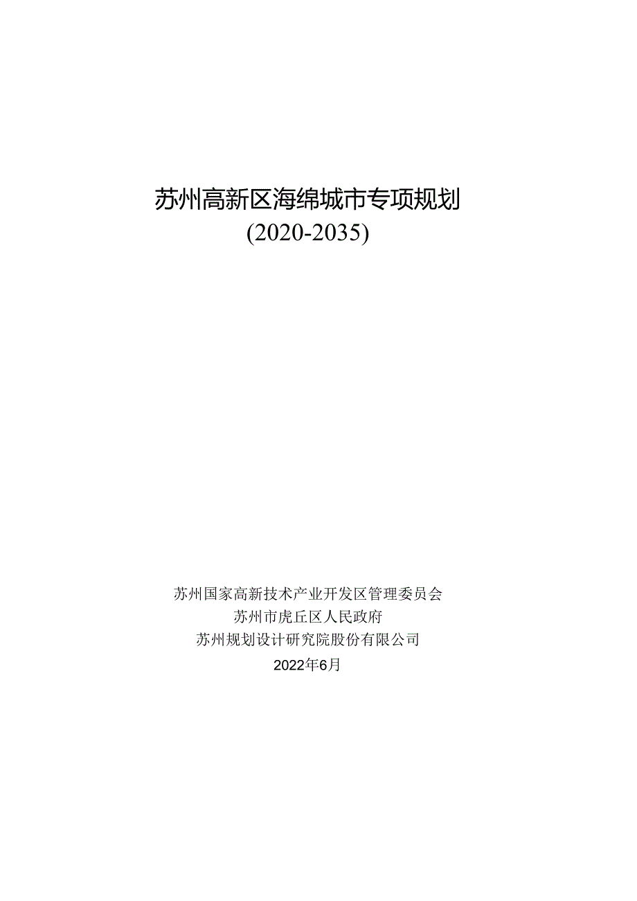 苏州高新区海绵城市专项规划（2020-2035）.docx_第1页