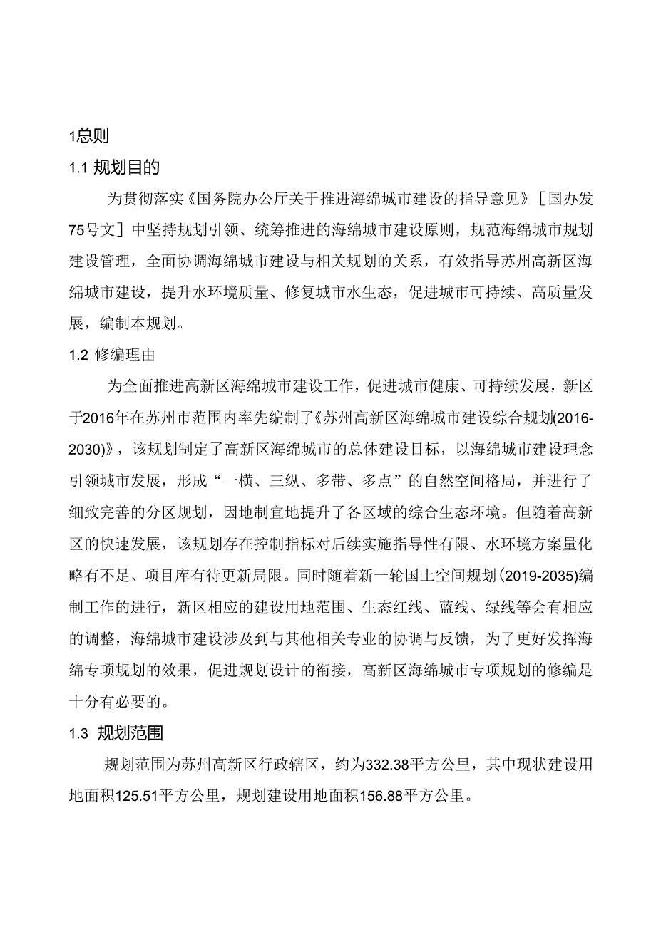 苏州高新区海绵城市专项规划（2020-2035）.docx_第3页