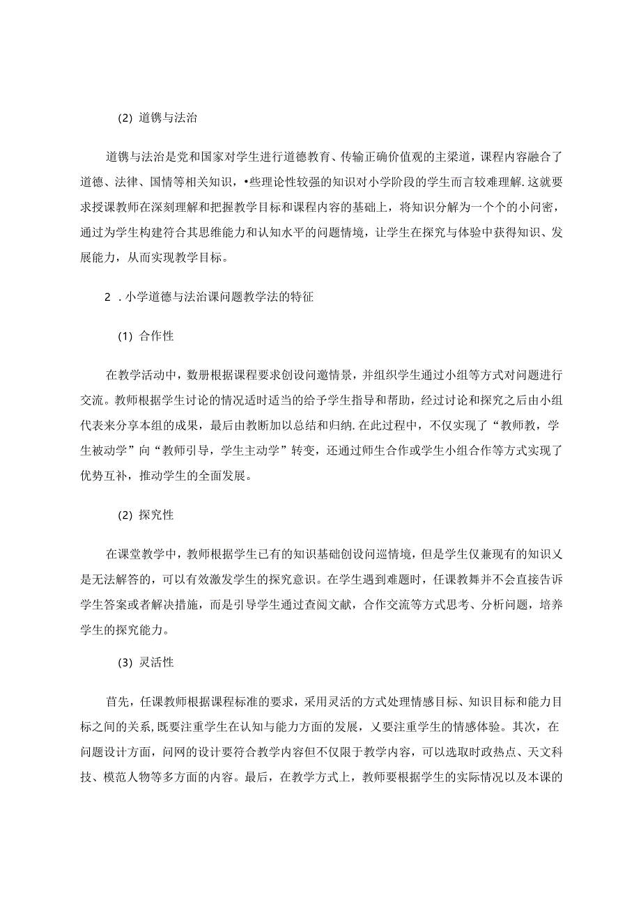 问题教学法在小学《道德与法治》课堂中的应用.docx_第2页