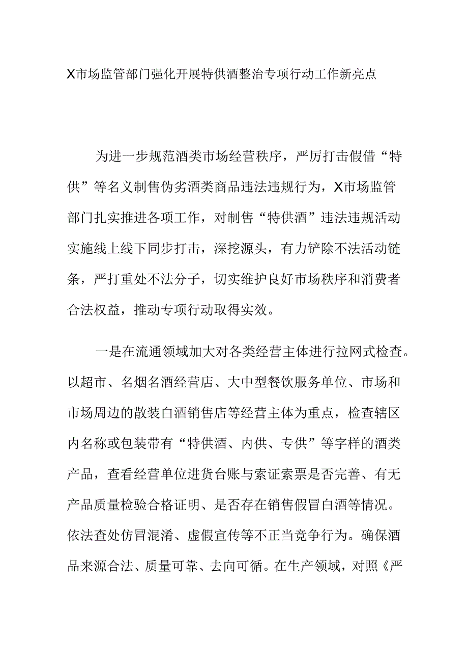 X市场监管部门强化开展特供酒整治专项行动工作新亮点.docx_第1页