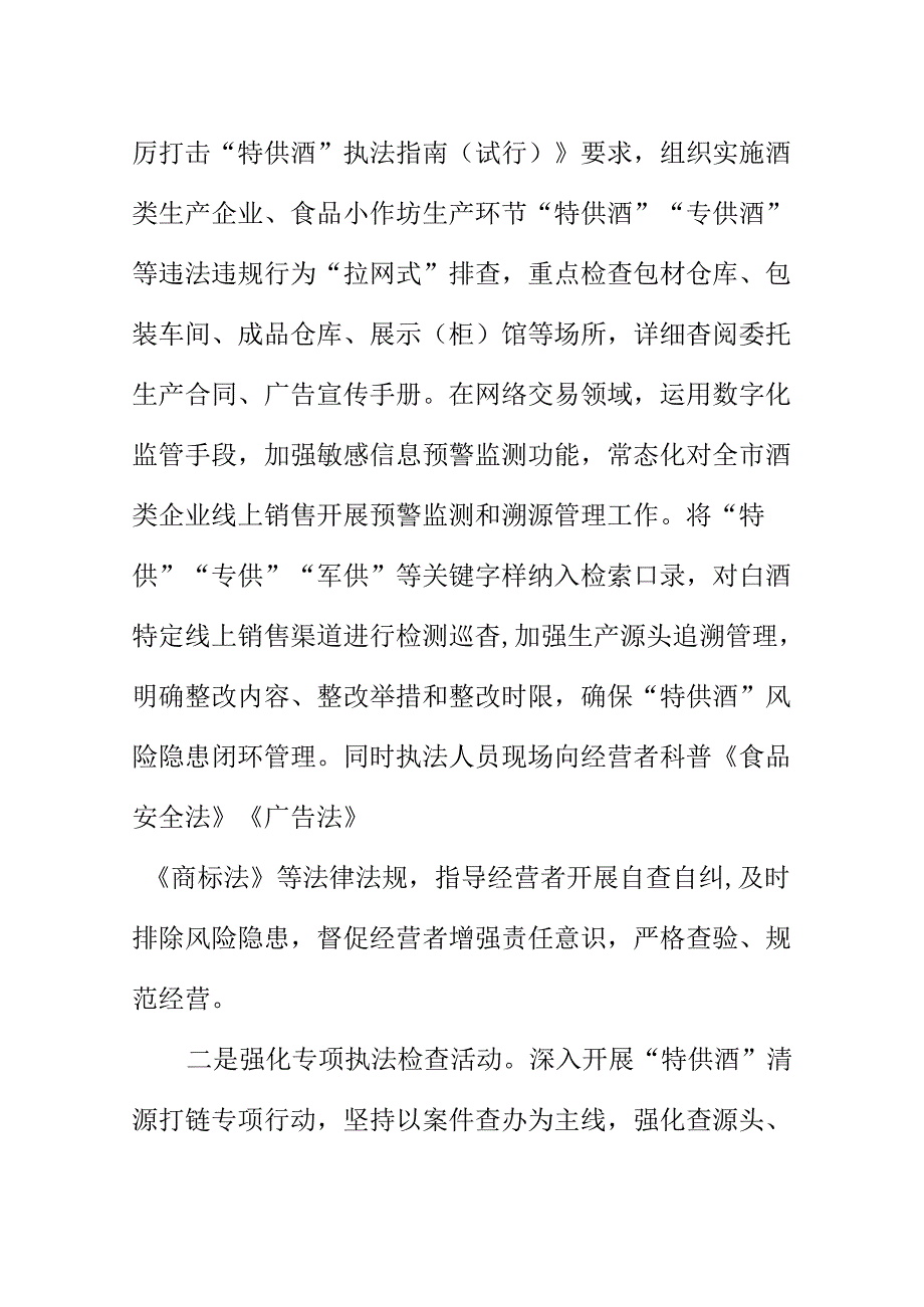 X市场监管部门强化开展特供酒整治专项行动工作新亮点.docx_第2页