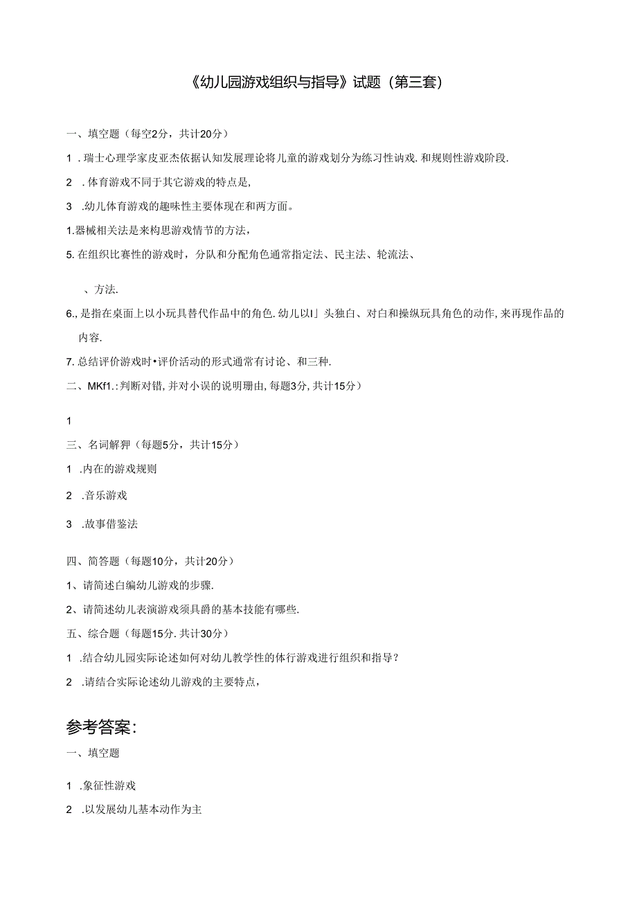 《幼儿园游戏组织与指导》试题(第三套).docx_第1页