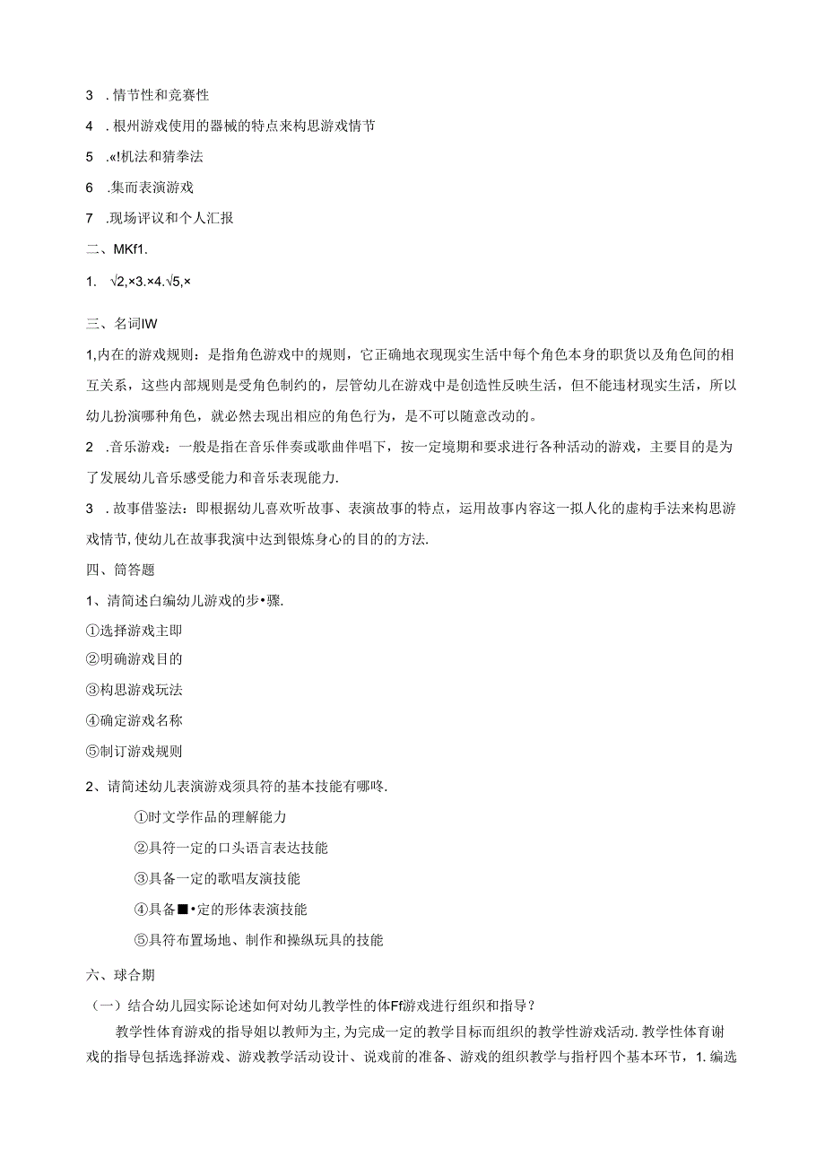 《幼儿园游戏组织与指导》试题(第三套).docx_第2页