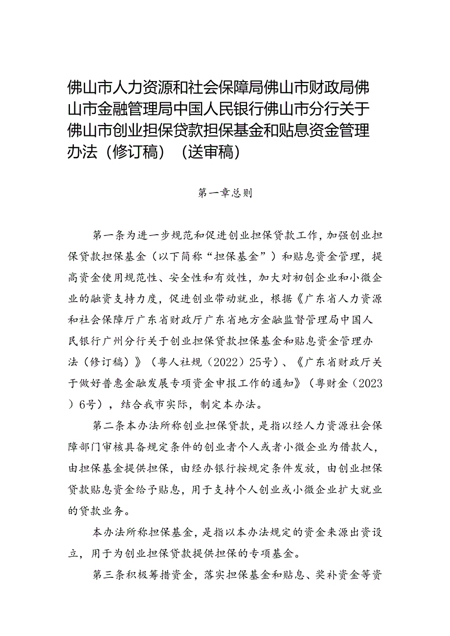 《佛山市创业担保贷款担保基金和贴息资金管理办法（修订稿）（征求意见稿）》.docx_第1页