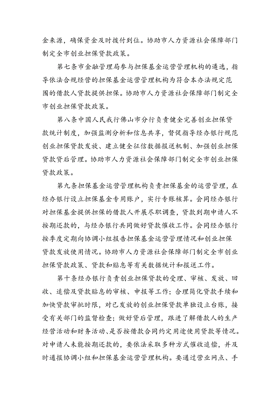 《佛山市创业担保贷款担保基金和贴息资金管理办法（修订稿）（征求意见稿）》.docx_第3页