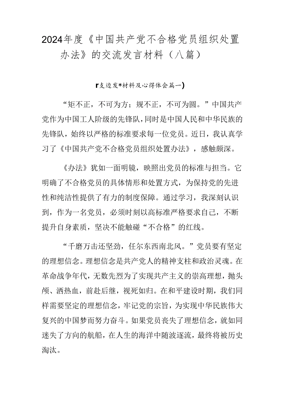 2024年度《中国共产党不合格党员组织处置办法》的交流发言材料（八篇）.docx_第1页