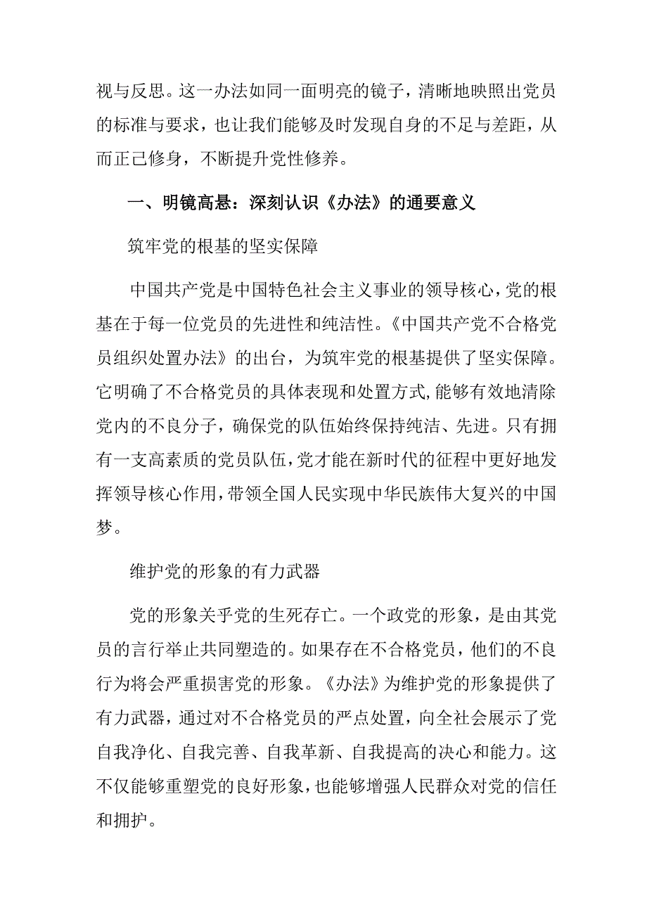 2024年度《中国共产党不合格党员组织处置办法》的交流发言材料（八篇）.docx_第3页