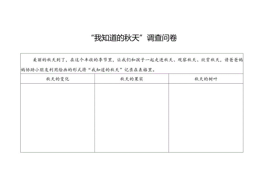 我知道的秋天调查问卷.docx_第1页