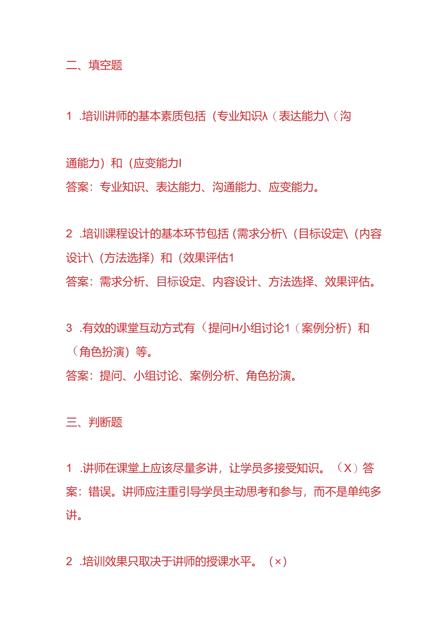 知识题库-培训讲师入职考试题及答案.docx_第3页