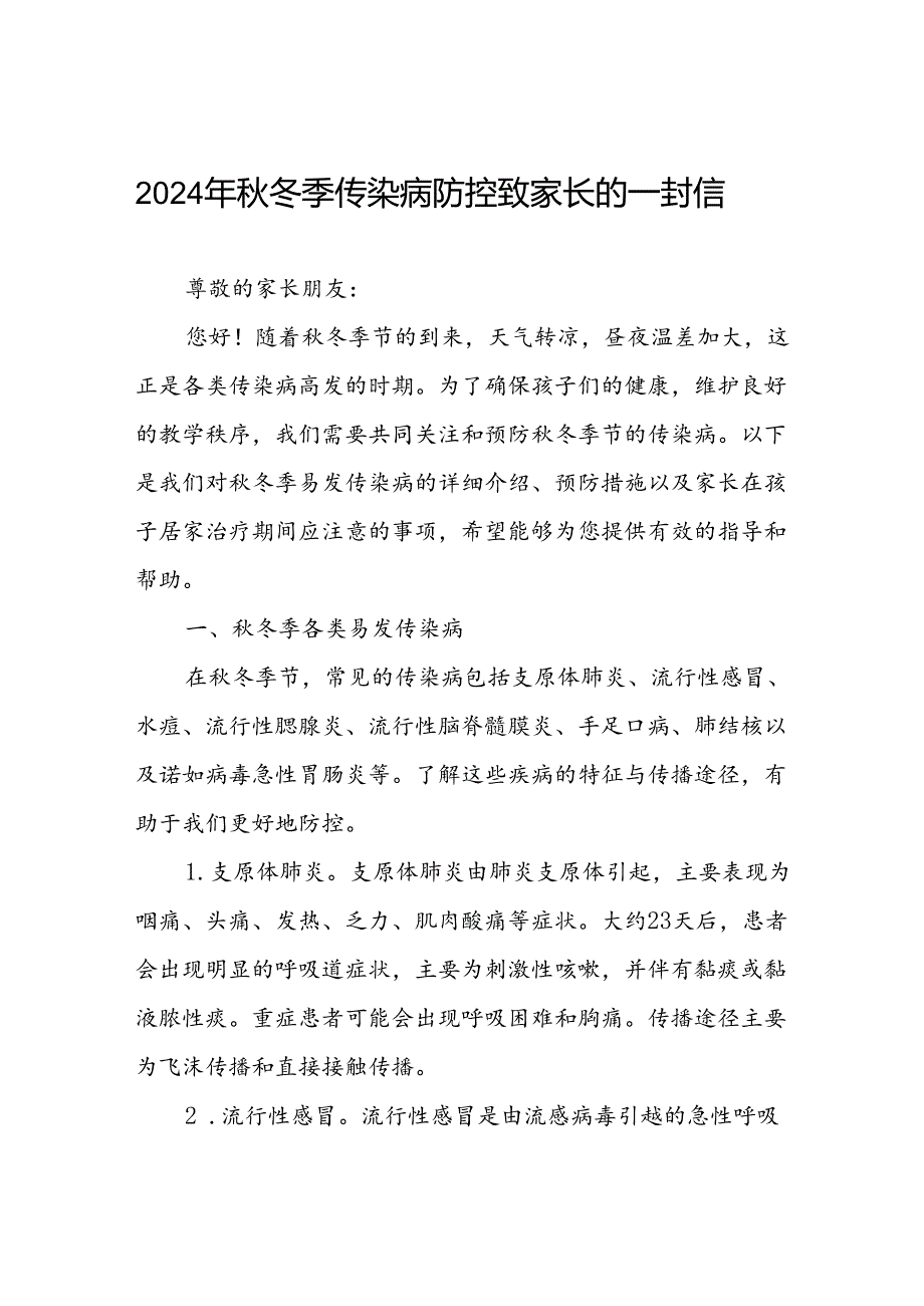 中学2024年关于预防秋冬季传染病致家长一封信.docx_第1页