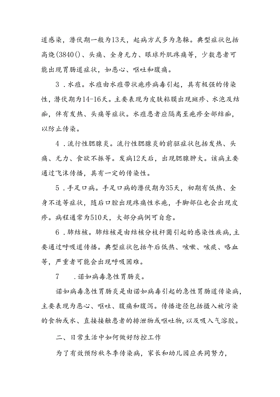 中学2024年关于预防秋冬季传染病致家长一封信.docx_第2页