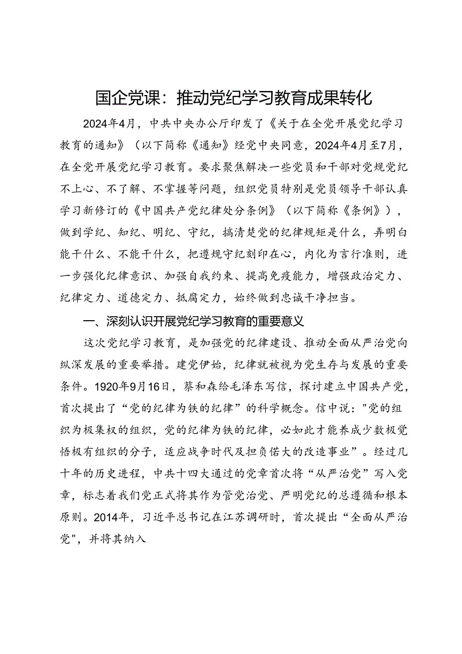 国企党课：推动党纪学习教育成果转化.docx_第1页