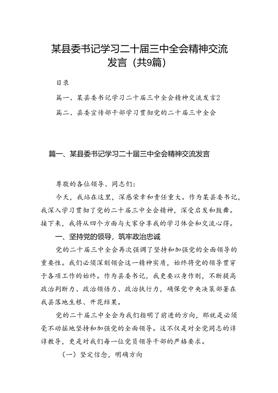 (9篇)某县委书记学习二十届三中全会精神交流发言范文.docx_第1页