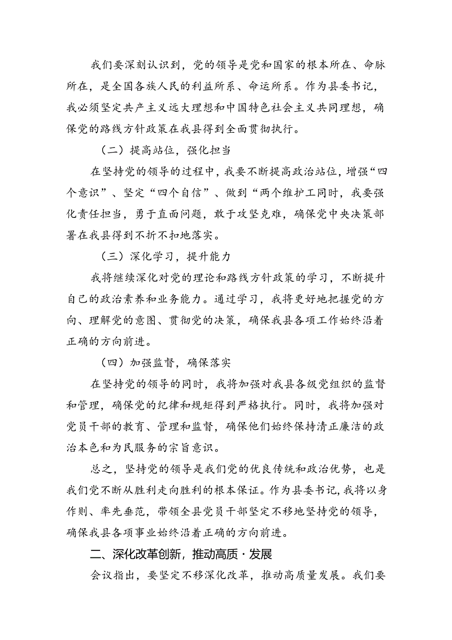 (9篇)某县委书记学习二十届三中全会精神交流发言范文.docx_第2页