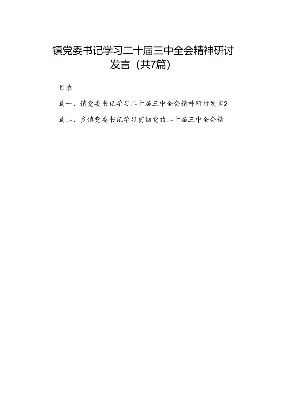 镇党委书记学习二十届三中全会精神研讨发言 （汇编7份）.docx_第1页