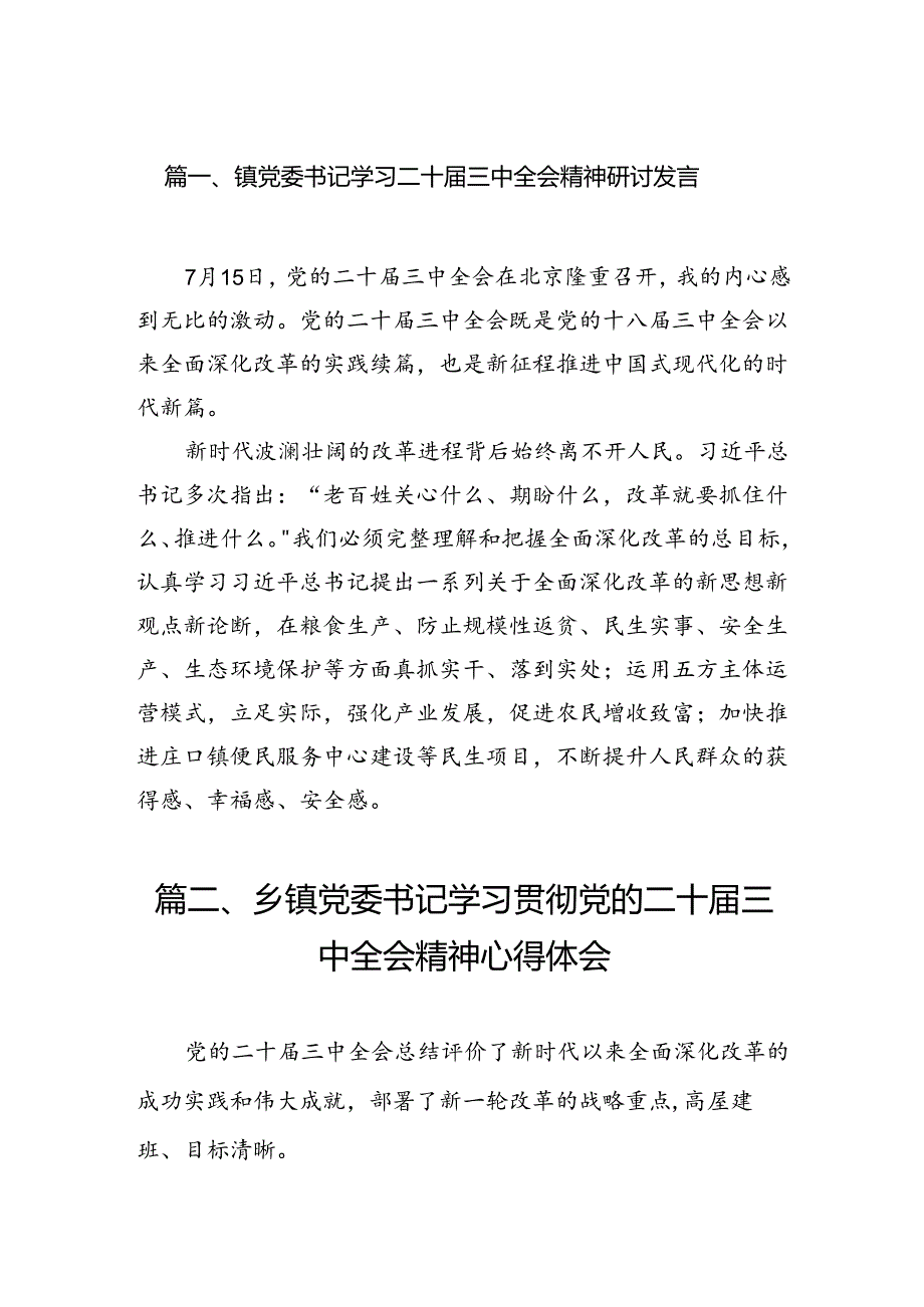 镇党委书记学习二十届三中全会精神研讨发言 （汇编7份）.docx_第2页