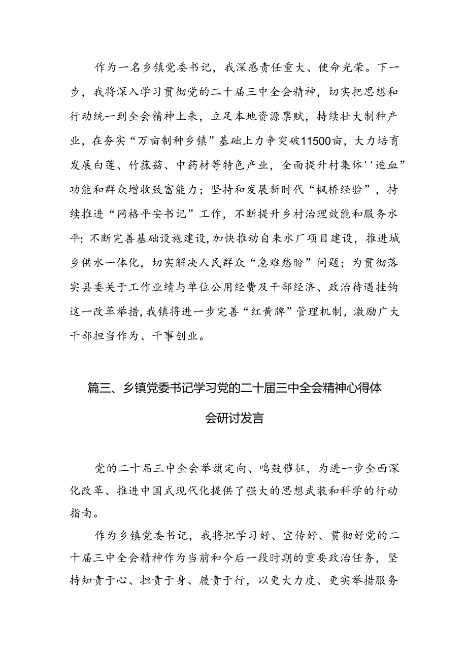 镇党委书记学习二十届三中全会精神研讨发言 （汇编7份）.docx_第3页