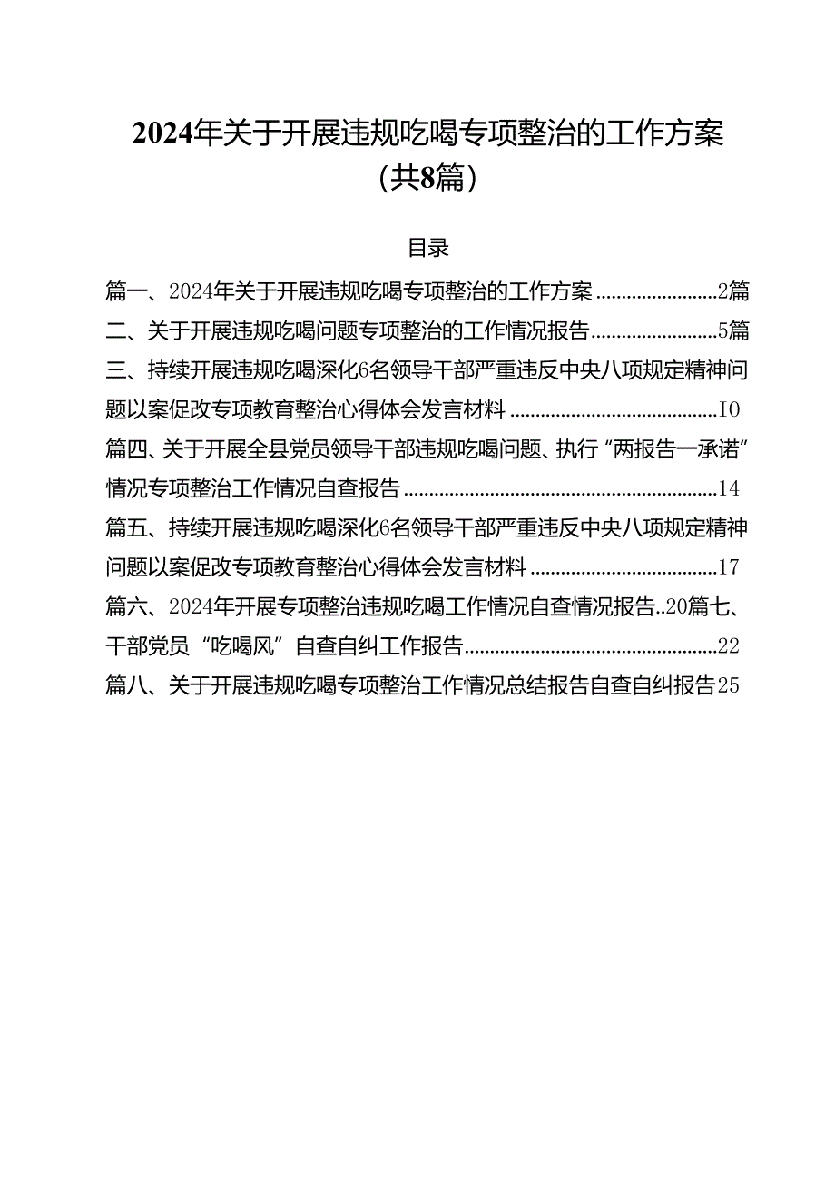 (八篇)2024年关于开展违规吃喝专项整治的工作方案汇编.docx_第1页