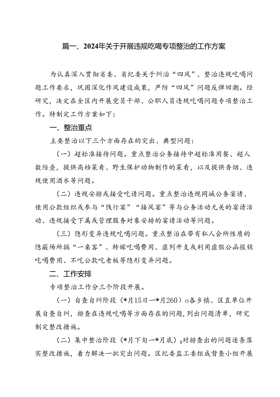 (八篇)2024年关于开展违规吃喝专项整治的工作方案汇编.docx_第2页