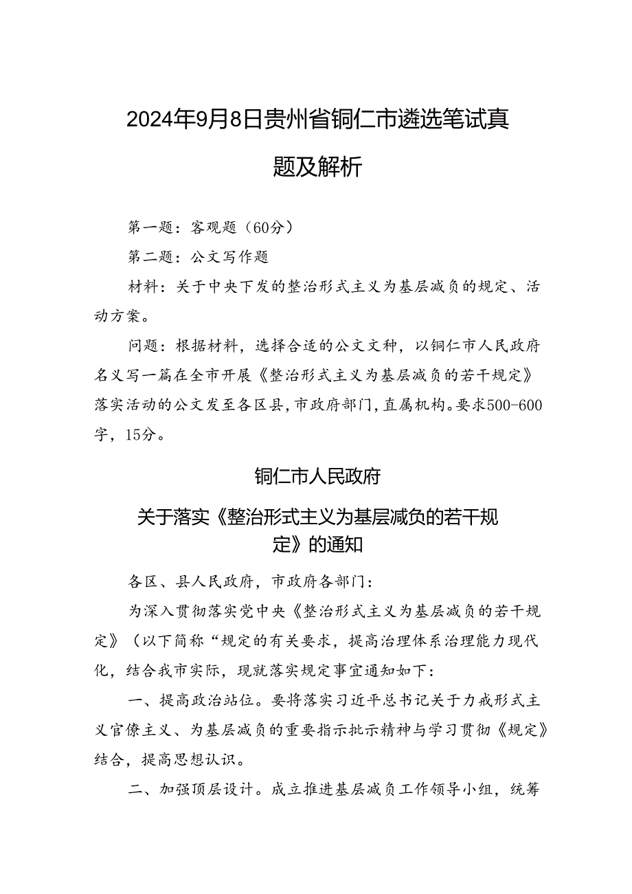 2024年9月8日贵州省铜仁市遴选笔试真题及解析.docx_第1页