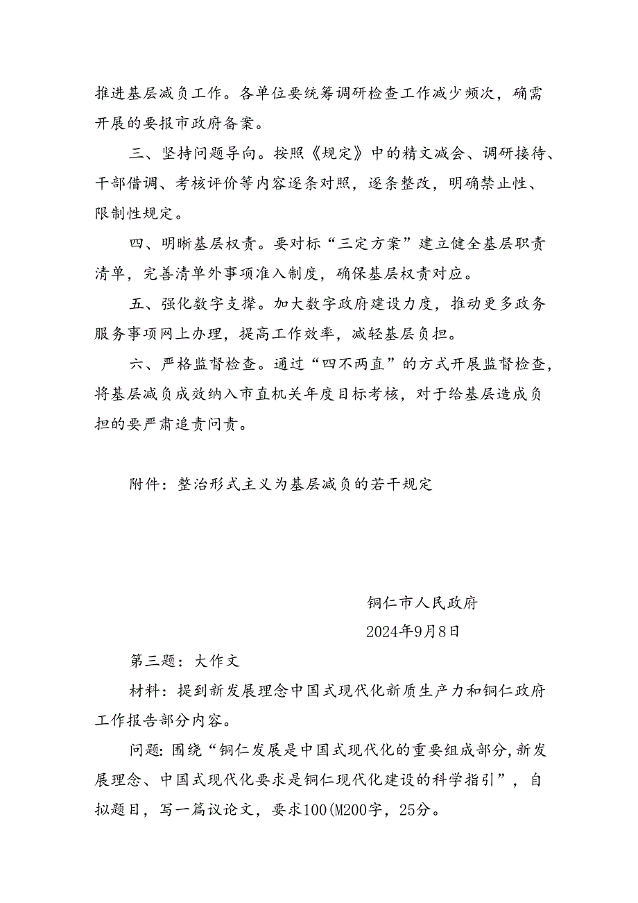 2024年9月8日贵州省铜仁市遴选笔试真题及解析.docx_第2页