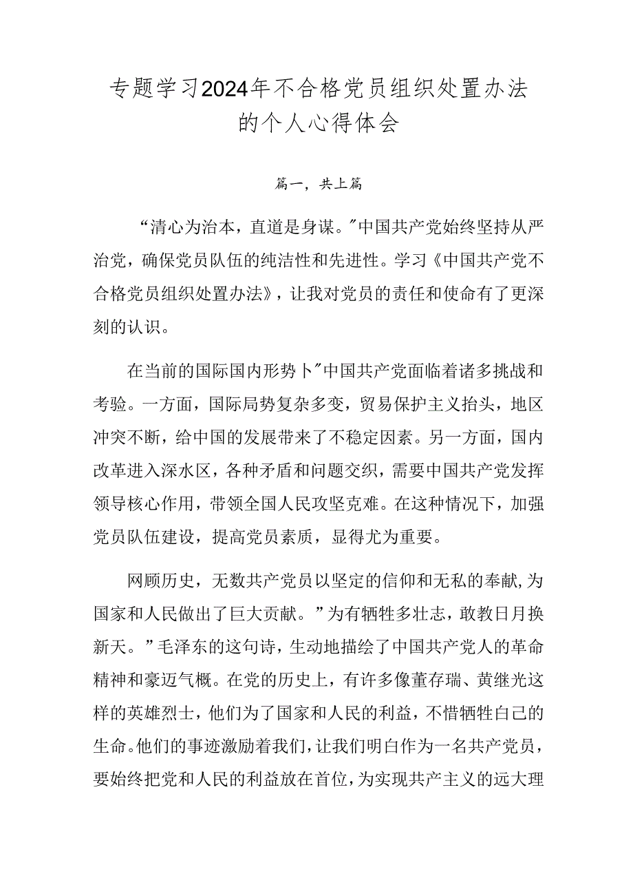 专题学习2024年不合格党员组织处置办法的个人心得体会.docx_第1页