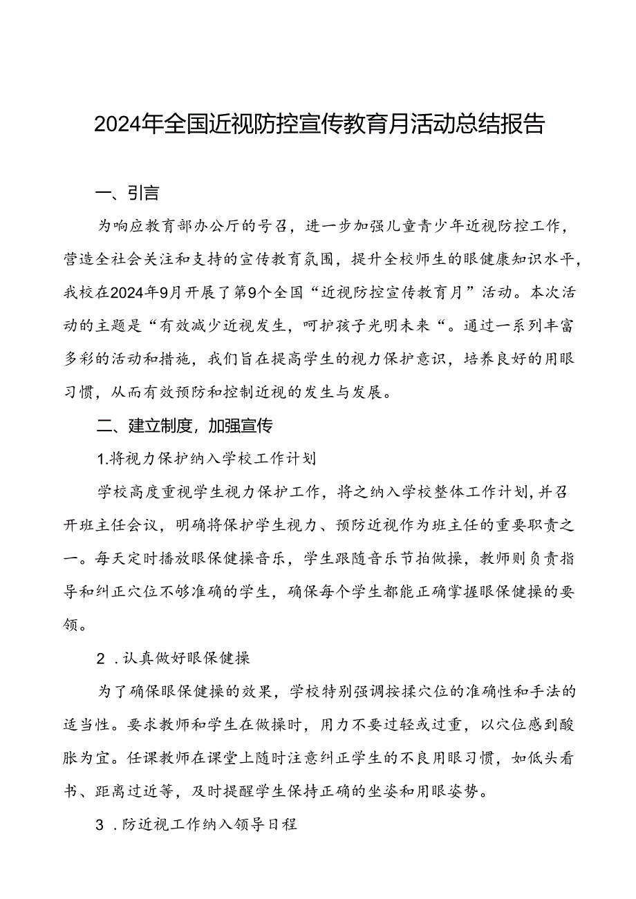 5篇小学2024年全国近视防控宣传教育月活动总结报告.docx_第1页