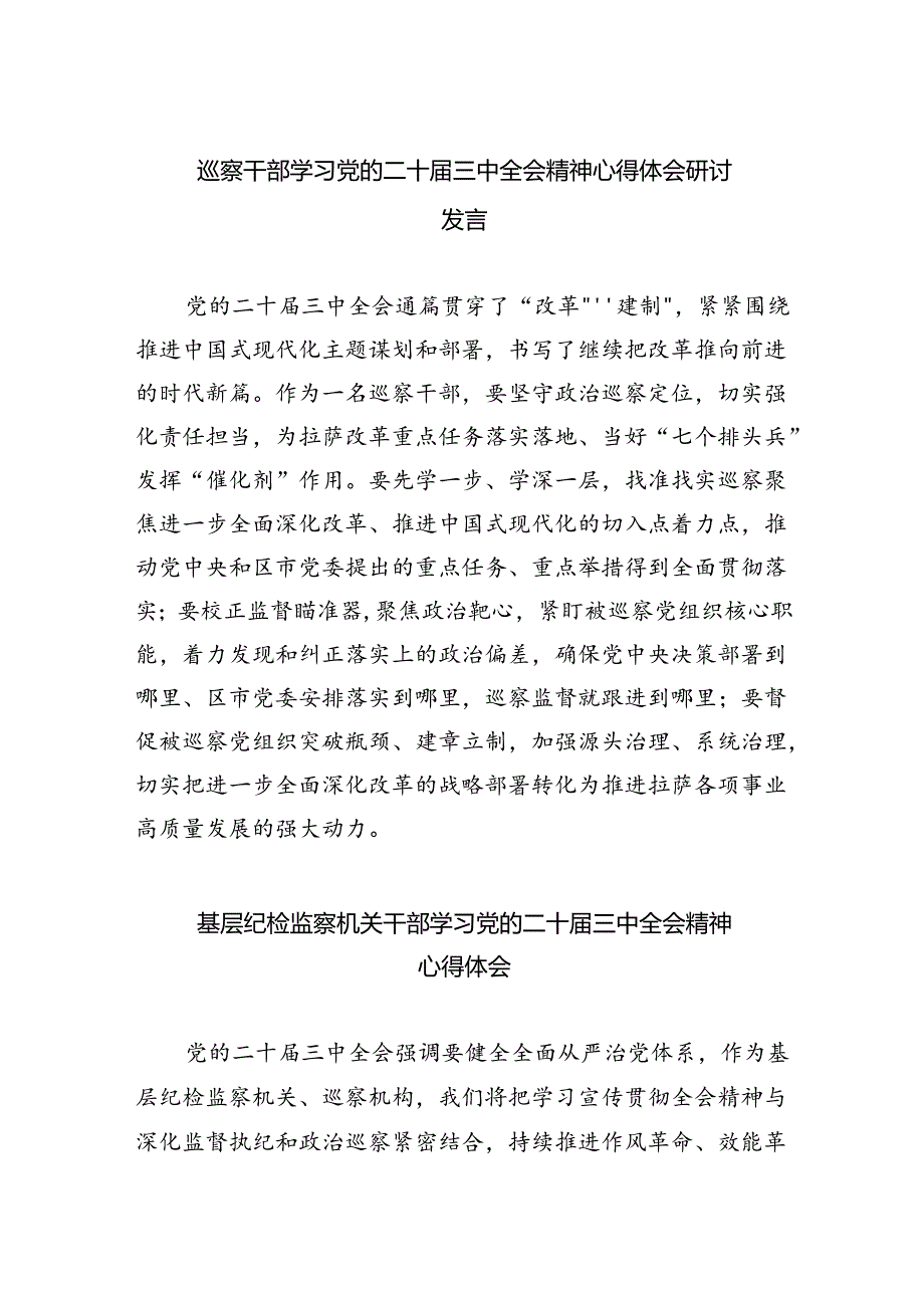 （9篇）巡察干部学习党的二十届三中全会精神心得体会研讨发言（最新版）.docx_第1页