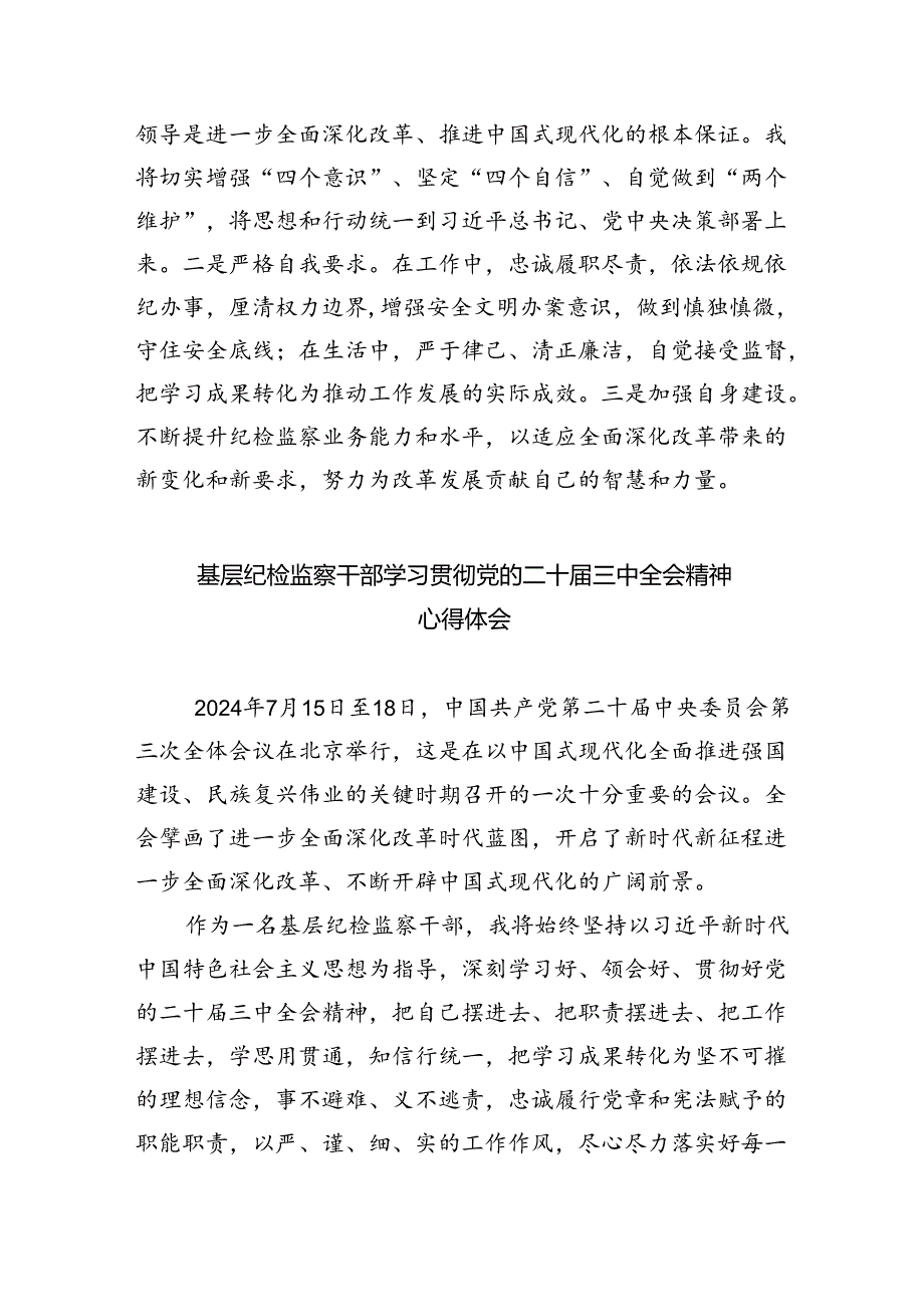 （9篇）巡察干部学习党的二十届三中全会精神心得体会研讨发言（最新版）.docx_第3页