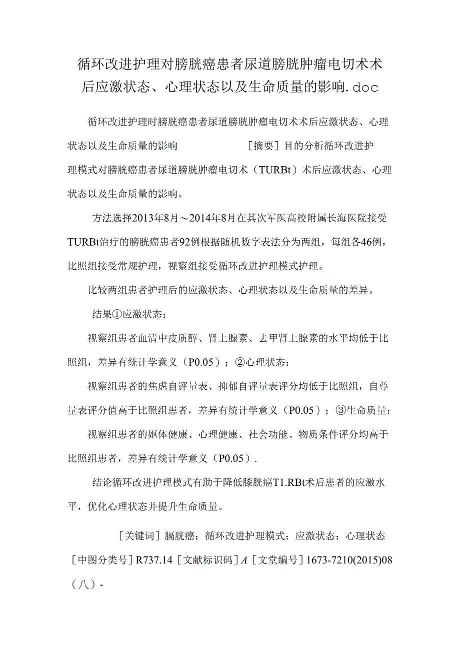 循环改进护理对膀胱癌患者尿道膀胱肿瘤电切术术后应激状态、心理状态以及生命质量的影响.docx_第1页