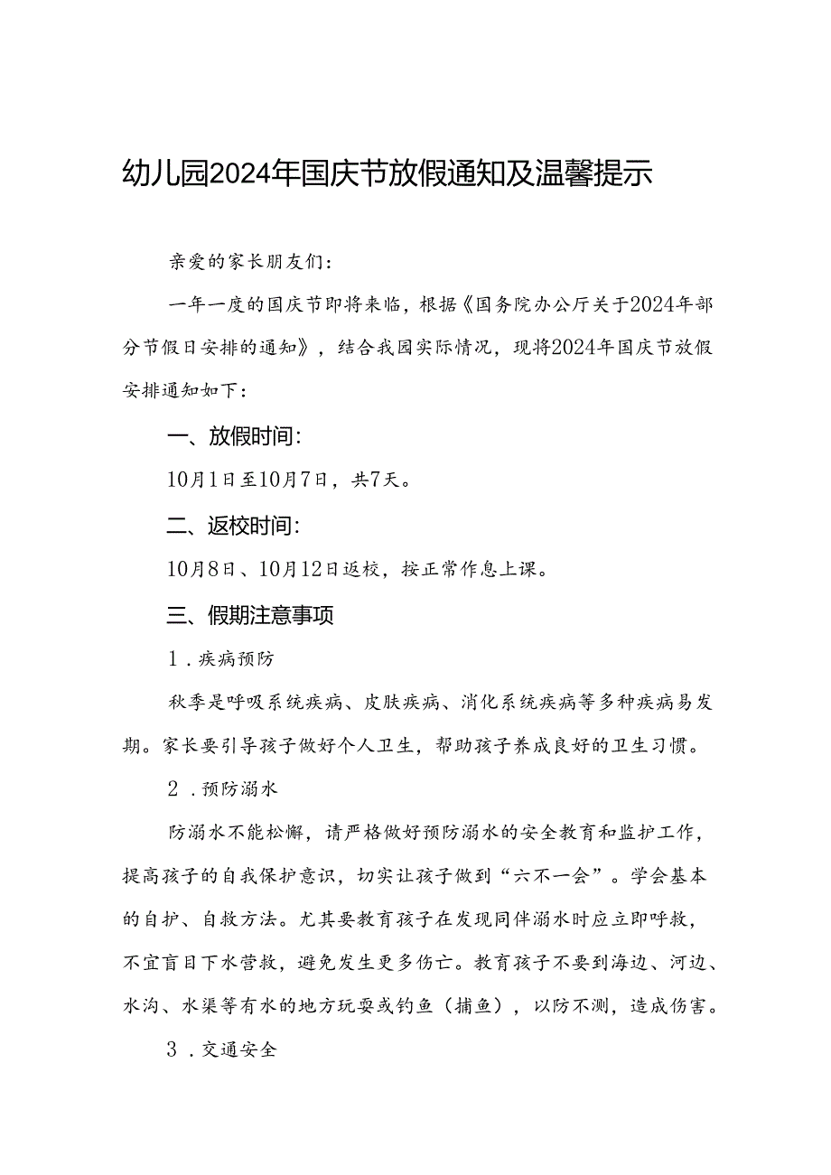 4篇幼儿园2024年国庆节放假安排的通知.docx_第1页