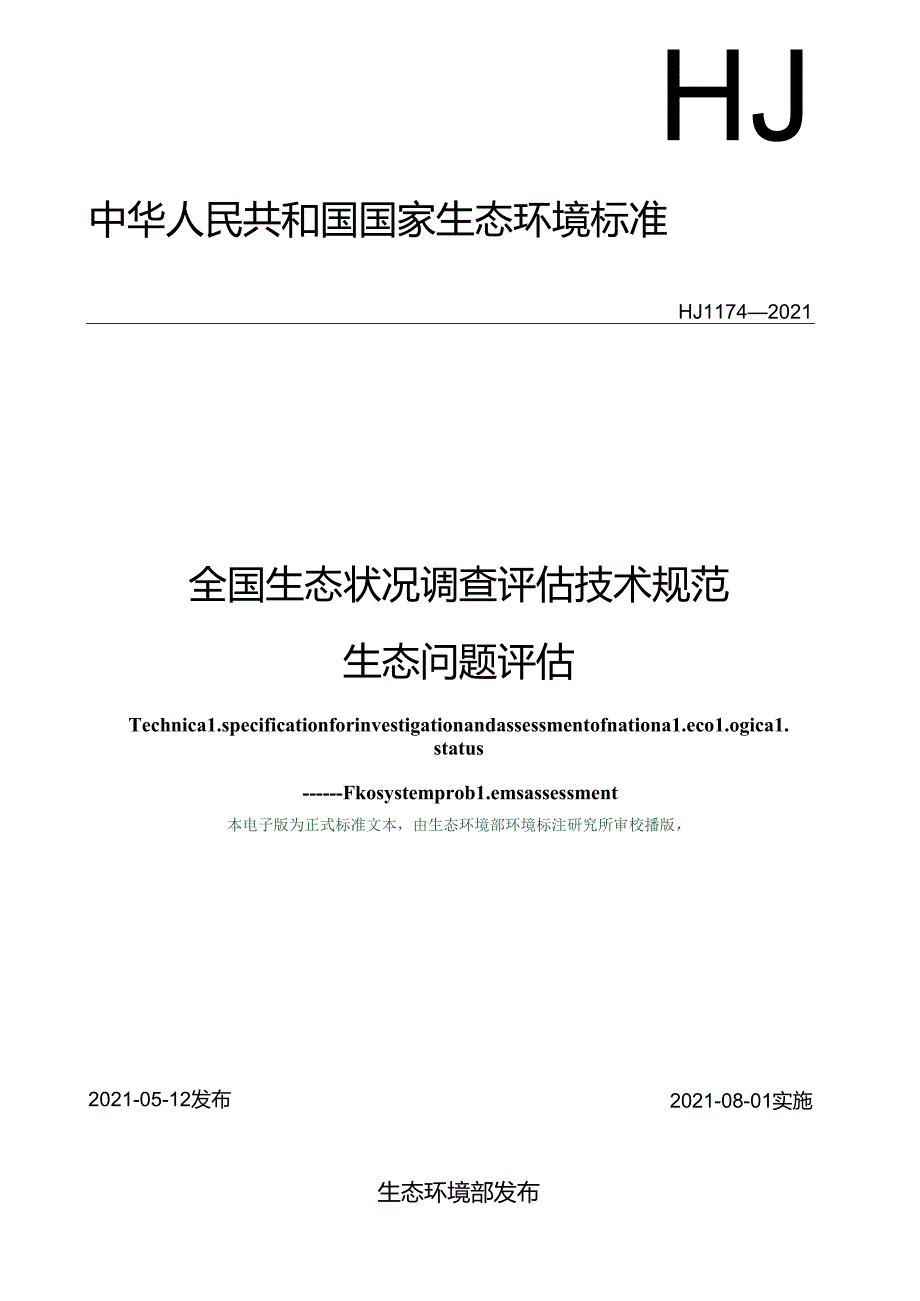 全国生态状况调查评估技术规范——生态问题评估.docx_第1页