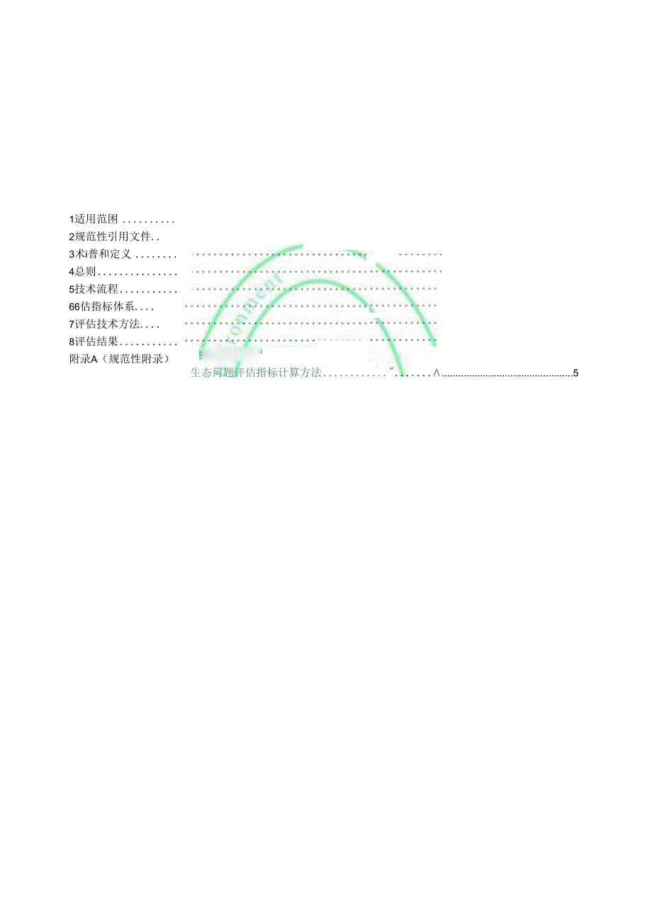 全国生态状况调查评估技术规范——生态问题评估.docx_第2页