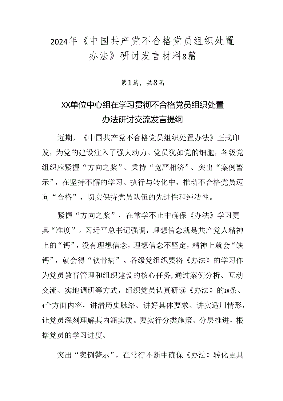 2024年《中国共产党不合格党员组织处置办法》研讨发言材料8篇.docx_第1页