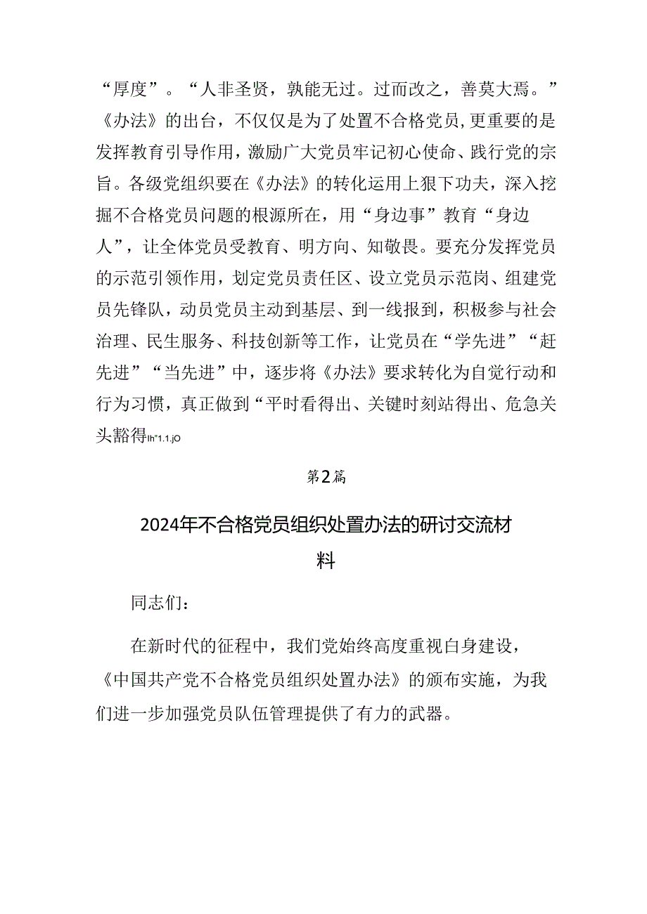 2024年《中国共产党不合格党员组织处置办法》研讨发言材料8篇.docx_第2页