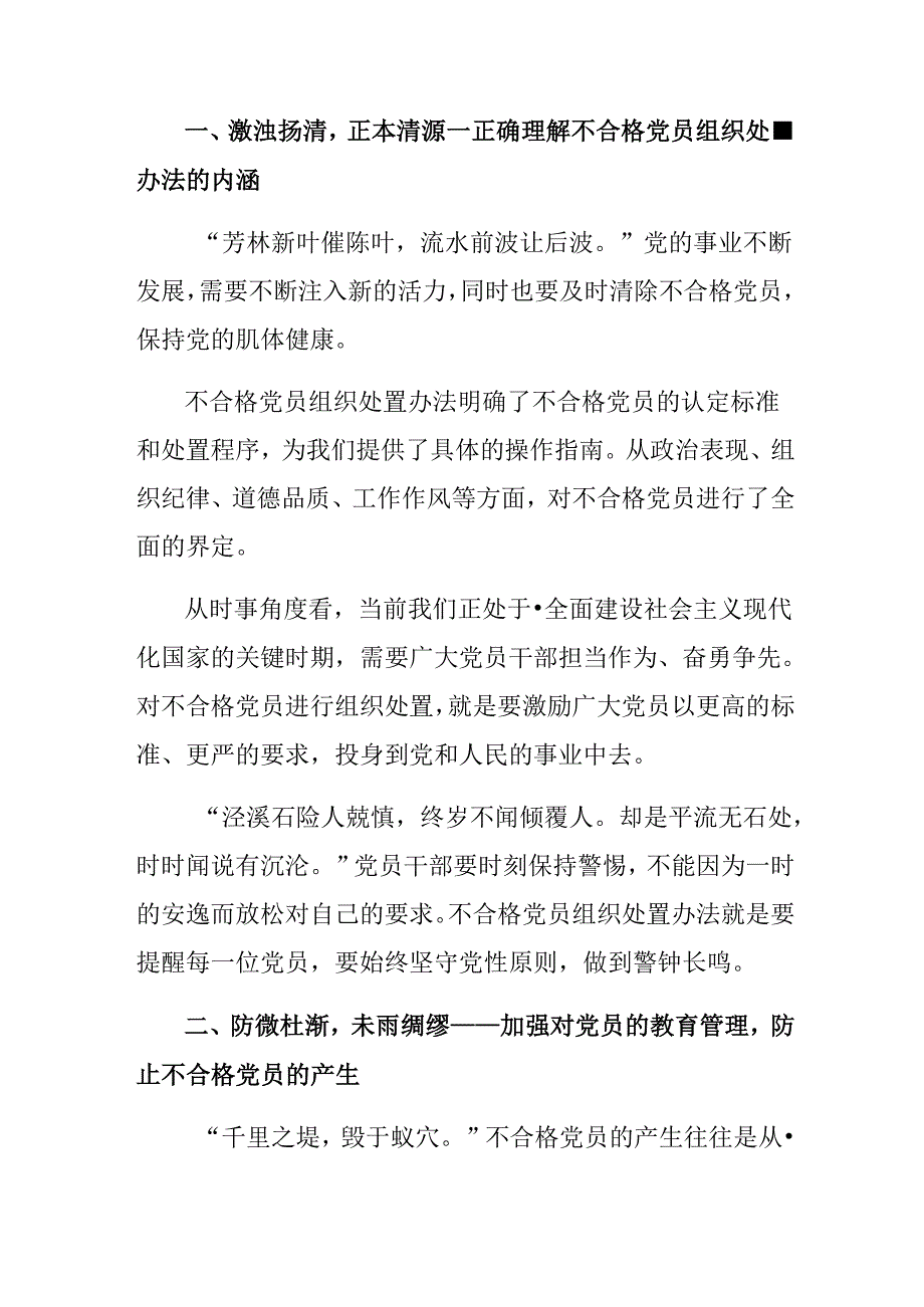 2024年《中国共产党不合格党员组织处置办法》研讨发言材料8篇.docx_第3页